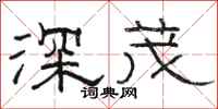 駱恆光深茂隸書怎么寫