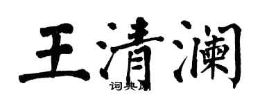 翁闓運王清瀾楷書個性簽名怎么寫