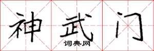 袁強神武門楷書怎么寫