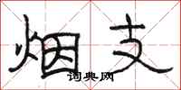 駱恆光煙支隸書怎么寫