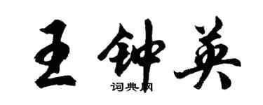 胡問遂王鍾英行書個性簽名怎么寫