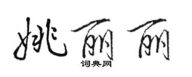 駱恆光姚麗麗行書個性簽名怎么寫