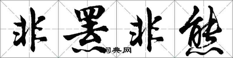 胡問遂非羆非熊行書怎么寫