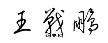 梁錦英王戰鵬草書個性簽名怎么寫