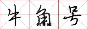 段相林牛角號行書怎么寫