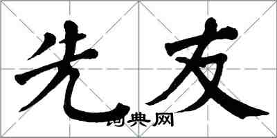 翁闓運先友楷書怎么寫