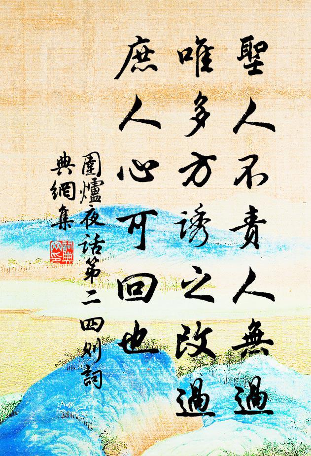 王永彬聖人不責人無過,唯多方誘之改過,庶人心可回也。書法作品欣賞