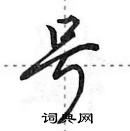 田英章寫的硬筆行書號