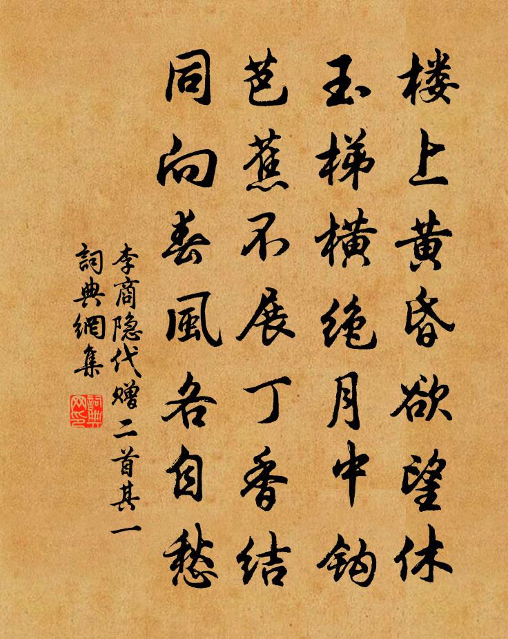 李商隱代贈二首·其一書法作品欣賞