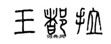 曾慶福王都拉篆書個性簽名怎么寫