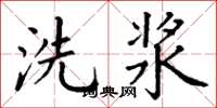 丁謙洗漿楷書怎么寫