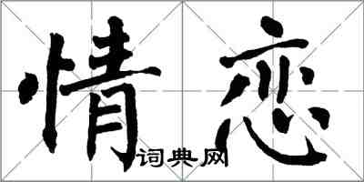 翁闓運情戀楷書怎么寫