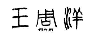 曾慶福王周洋篆書個性簽名怎么寫