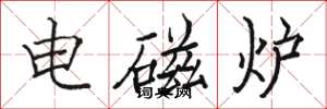 駱恆光電磁爐楷書怎么寫
