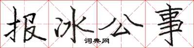 駱恆光報冰公事楷書怎么寫