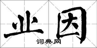 翁闓運業因楷書怎么寫