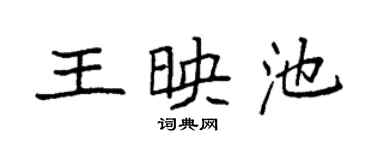 袁強王映池楷書個性簽名怎么寫