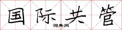 袁強國際共管楷書怎么寫