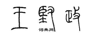 陳墨王堅政篆書個性簽名怎么寫