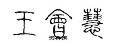 陳聲遠王會慧篆書個性簽名怎么寫