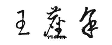 駱恆光王塵余草書個性簽名怎么寫