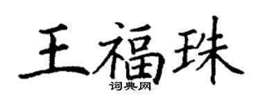 丁謙王福珠楷書個性簽名怎么寫