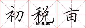 田英章初稅畝楷書怎么寫