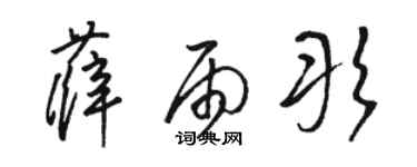 駱恆光薛雨彤草書個性簽名怎么寫