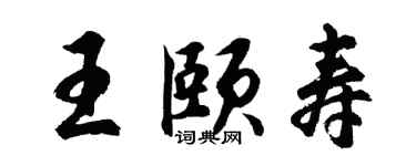胡問遂王頤壽行書個性簽名怎么寫
