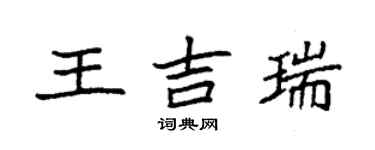 袁強王吉瑞楷書個性簽名怎么寫