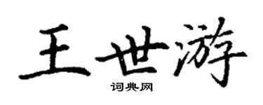 丁謙王世游楷書個性簽名怎么寫