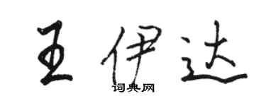 駱恆光王伊達行書個性簽名怎么寫