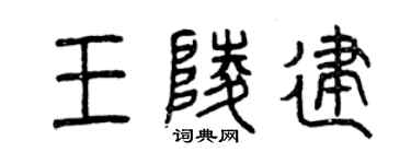 曾慶福王陵建篆書個性簽名怎么寫