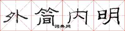 范連陞外簡內明隸書怎么寫