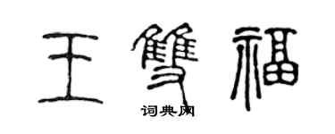 陳聲遠王雙福篆書個性簽名怎么寫