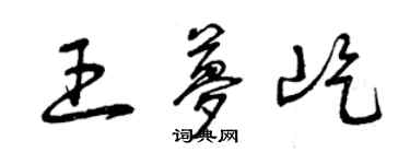 曾慶福王夢屹草書個性簽名怎么寫