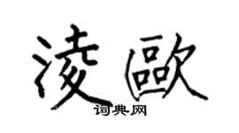 何伯昌凌歐楷書個性簽名怎么寫
