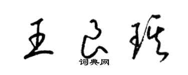 梁錦英王良琪草書個性簽名怎么寫