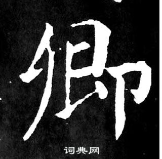 顏真卿麻姑仙壇記中卿的寫法