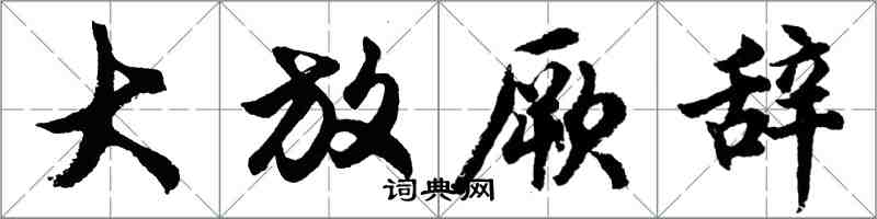 胡問遂大放厥辭行書怎么寫