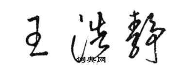 駱恆光王浩靜草書個性簽名怎么寫