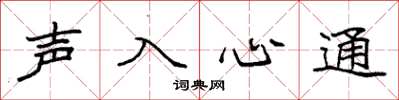 袁強聲入心通楷書怎么寫