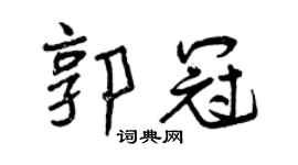 曾慶福郭冠行書個性簽名怎么寫