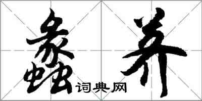 胡問遂蠡薺行書怎么寫