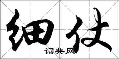 胡問遂細仗行書怎么寫