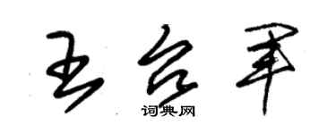 朱錫榮王台軍草書個性簽名怎么寫