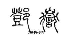 陳聲遠鄧岳篆書個性簽名怎么寫