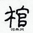 林少明寫的硬筆隸書棺