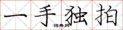 龐中華一手獨拍楷書怎么寫
