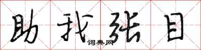 段相林助我張目行書怎么寫